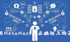 如何使用MetaMask在区块链上购买虚拟猫