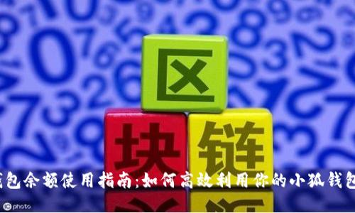 小狐钱包余额使用指南:如何高效利用你的小狐钱包余额?