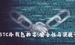 2023年最佳BTC冷钱包排名：安全性与便