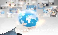 瑞波币（XRP）钱包全面解析：安全存储