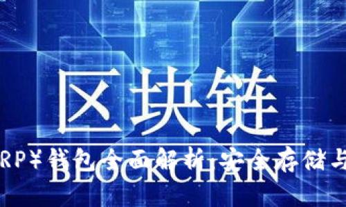 瑞波币(XRP)钱包全面解析:安全存储与交易技巧