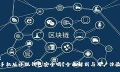 :手机版小狐钱包安全吗？全面解析与