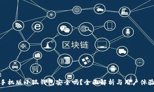:
手机版小狐钱包安全吗?全面解析与用户体验