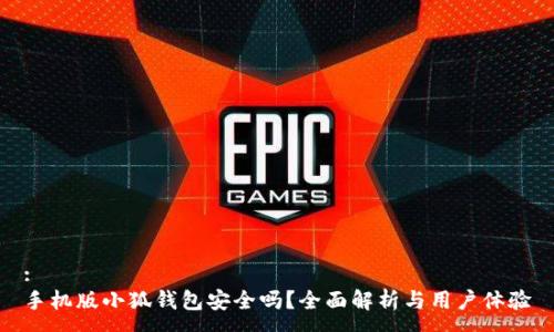 :
手机版小狐钱包安全吗?全面解析与用户体验