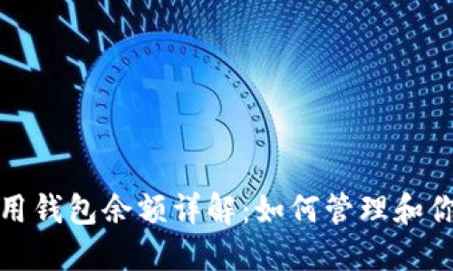 : 比特云可用钱包余额详解:如何管理和你的数字资产