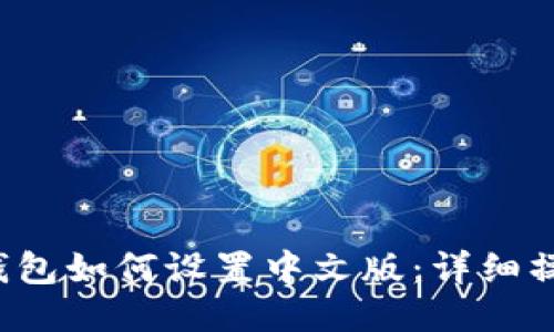 小狐钱包如何设置中文版:详细操作指南