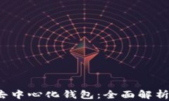 支持币种最多的去中心化钱包：全面解