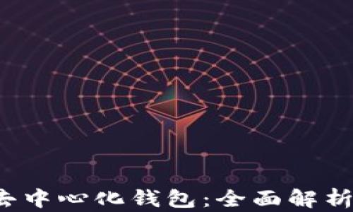 支持币种最多的去中心化钱包:全面解析2023年最佳选择