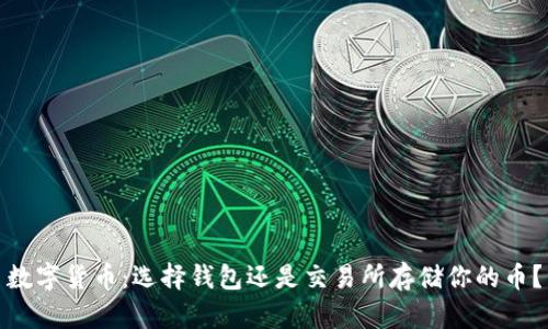 数字货币：选择钱包还是交易所存储你的币？