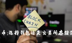 数字货币：选择钱包还是交易所存储你