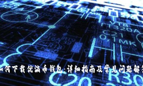 如何下载优滴币钱包：详细指南及常见问题解答
