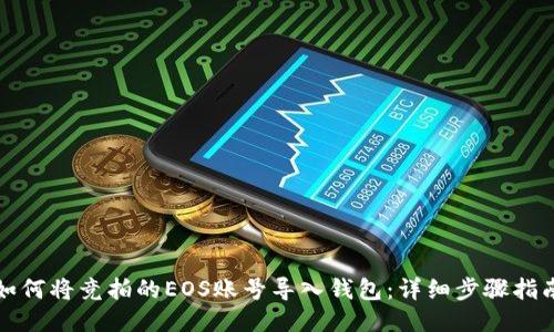 如何将竞拍的EOS账号导入钱包:详细步骤指南