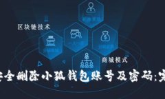  如何安全删除小狐钱包账号及密码：