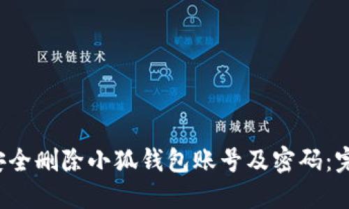 如何安全删除小狐钱包账号及密码:完整指南