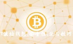 : 全面解析USDT波场钱包：安全性、使用