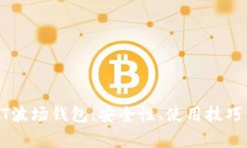: 全面解析USDT波场钱包:安全性、使用技巧与常见问题解答