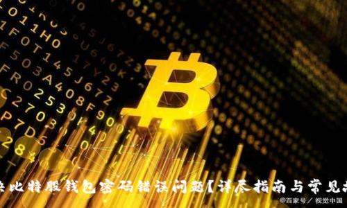 :
如何解决比特股钱包密码错误问题?详尽指南与常见故障排除