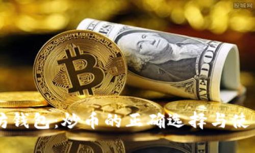 以太坊钱包:炒币的正确选择与使用指南