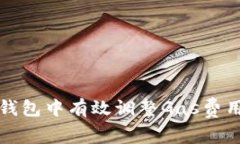 如何在小狐钱包中有效调整Gas费用以交