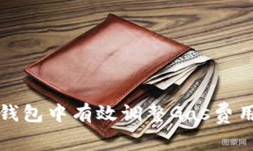 如何在小狐钱包中有效调整Gas费用以交易速度