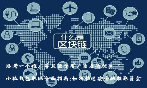 思考一个推广并且便于用户查看的优秀
小狐钱包取现全面指南:如何快速安全地提取资金