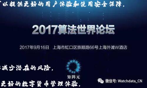 
  深入探讨比特币钱包的开源代码及其影响 / 
 guanjianci 比特币钱包, 开源代码, 数字货币, 加密技术 /guanjianci 
```

### 比特币钱包的开源代码的概述

比特币是世界上第一个去中心化的数字货币，它的设计基于一种叫做区块链的技术。为了存储和管理比特币，用户需要使用比特币钱包。市面上存在许多种类的比特币钱包，其中开源钱包因其透明性和安全性而受到广泛关注。开源代码意味着任何人都可以查看、学习、修改和分发该代码，这种特性对比特币生态系统的安全性和创新性有很大的影响。

比特币钱包的开源代码不仅是技术层面的产物，更是社区合作与精神的体现。在这一篇文章中，我们将深入探讨比特币钱包的开源代码，包括它的结构、功能、优点和缺点，以及它如何影响用户的选择和安全。同时，我们还将回答一些关于比特币钱包的常见问题，以帮助用户更好地理解这一技术。

### 开源代码的结构

开源比特币钱包的代码一般包括以下几个模块：

#### 钱包核心

这是钱包的核心部分，负责与区块链进行交互。它包括管理密钥对的生成、公钥和私钥的存储，交易的创建和签名，连接节点等。

#### 用户界面

用户界面（UI）是用户与钱包交互的部分。开源钱包通常会有一个直观的界面，使用户能方便地进行操作。这部分代码涉及HTML、CSS和JavaScript等技术。

#### 网络模块

该模块负责与比特币网络的通信。它包括查询区块链网络的状态、发送和接收交易等功能。

#### 数据存储

钱包需要存贮用户的私钥和交易记录。开源钱包通常会使用加密算法来保护这些重要信息，并提供相应的存储机制。

#### 安全模块

这个模块用于增强钱包的安全性，包括加密存储、双重认证、冷储存等功能，以保障用户资产的安全。

### 开源比特币钱包的优点

开源比特币钱包相比于闭源钱包，有着许多突出的优点。

#### 透明性

开源钱包的代码任何人都可以查看，这种透明性意味着用户可以完全信任钱包的操作，因为他们能够验证钱包是否遵循安全标准。

#### 社区合作

开源项目通常会吸引大量开发者参与，形成良好的合作环境。各个开发者可以贡献代码，帮助发现和修复漏洞，从而提升整体安全性和功能。

#### 自主控制

开源钱包用户更能够控制自己的资产。用户可以自己托管私钥，并选择不依赖于第三方服务，这样可以减少潜在的安全风险。

### 开源比特币钱包的缺点

尽管开源比特币钱包有许多优点，但也有一些缺点需要用户注意。

#### 安全隐患

开源代码虽然透明，但同时也意味着潜在的攻击者也能看到代码中的漏洞。这使得开发团队需要更加重视安全性，及时修复发现的问题。

#### 技术门槛

使用开源钱包需要一定的技术知识，普通用户可能会感到困难。对于没有编程背景的用户，如何安全地管理自己的私钥和使用钱包可能是一项挑战。

### 影响比特币钱包用户选择的因素

用户在选择比特币钱包时，会考虑多个因素，包括安全性、用户体验、功能丰富程度等。而开源代码可以在某种程度上消除隐私和信任的顾虑，越来越多的人倾向于使用开源钱包。

### 常见问题解答

#### 问题一：比特币钱包的私钥是什么？

私钥是用来签署交易的唯一代码，可以被看作是钱包的密码。持有私钥的人拥有该钱包中所有比特币的使用权，因此保护好私钥至关重要。

#### 问题二：如何保护我的比特币钱包？

保护比特币钱包的安全可以采取以下措施：使用强密码，启用双重认证，定期备份钱包数据，并考虑使用硬件钱包等更安全的方法来存储私钥。

#### 问题三：开源比特币钱包与闭源钱包的区别是什么？

开源钱包的源码公开，用户可以自由查看和修改，而闭源钱包的源码隐藏，用户无法验证其安全性。开源钱包的透明性通常被认为是其重要优势之一。

#### 问题四：我应该选择什么样的比特币钱包？

选择比特币钱包时，需要考虑安全性、易用性、功能和信任度等因素。开源钱包往往更受信任，但用户需具备一定的技术知识。

以上是比特币钱包开源代码的一些基本信息。接下来，将展开对每个问题的详细探讨。

### 问题一：比特币钱包的私钥是什么？

比特币钱包的私钥是访问和管理币钱包资产的关键。它是一串随机生成的数字和字母组合，通常采用256位的加密算法生成。私钥的安全性关乎到用户资产的安全，因此理解其重要性显得尤为重要。

#### 私钥的功能与作用

私钥用于生成数字签名，通过数字签名验证用户是否有权访问比特币。每次发送比特币时，用户需要使用私钥来签署交易。这一过程确保了资金的安全性，只有拥有私钥的人才能对钱包中的比特币进行操作。

#### 私钥的保护方法

私钥一旦泄露，用户的资产将面临失窃的风险。因此，保护私钥尤为关键。以下是几种常见的保护措施：

1. **使用硬件钱包**：硬件钱包是一种物理设备，专门用于存储私钥。它可以在离线状态下生成和存储私钥，从而有效避免网络攻击。

2. **定期备份**：用户应定期将私钥进行备份，存储在安全的地方，确保在设备丢失或损坏时能够恢复钱包。

3. **启用加密**：将私钥保存在加密文件中，只有在需要时才解密使用，能够提高安全性。

4. **避免在线存储**：尽量避免在网络上存储私钥，比如文档、云存储服务等，因为这些地方更容易受到攻击。

#### 私钥丢失的后果

倘若用户忘记或丢失了私钥，将无法访问其钱包中的比特币。一旦丢失，所有相关的数字资产也会随之消失，无法找回。这使得对私钥的重视变得更加重要。建议用户在日常使用中养成定期检查和保护私钥的习惯，以免出现无法挽回的损失。

### 问题二：如何保护我的比特币钱包？

保护比特币钱包的安全是每位用户都应重视的问题。在下文中，我们将介绍一些有效的保护措施，帮助用户更好地管理和安全使用他们的比特币钱包。

#### 1. 使用强密码

选择一个复杂且独特的密码是保护比特币钱包的第一步。避免使用生日、简单的数字组合或个人信息等容易被猜测的密码。建议使用字母、数字和特殊字符的组合，长度建议在12个字符以上。并应在不同的网站和服务中使用不同的密码，以防止一个网站的泄露影响另一个网站。

#### 2. 启用双重认证

双重认证（2FA）是一种额外的安全层，用来保护用户的账户。在用户登录时，除了输入密码，还需提供手机收到的验证码。这种方法有效降低了因密码泄露而导致账户被入侵的风险。许多主流钱包服务都支持双重认证，用户应务必启用这一功能。

#### 3. 定期备份

定期备份钱包数据可以确保用户在设备丢失、损坏或者其他意外情况下，能够恢复其比特币钱包。备份数据时，用户应将其存储在多个安全的地点，尽量避免保存于联网的设备中。备份时，可以使用文本文件保存助记词或密钥，并采用加密方式保护该文件。

#### 4. 考虑使用硬件钱包

硬件钱包是一种专门设计用来安全存储比特币私钥的设备。它通常采用离线存储方法，能够有效防止黑客攻击。虽然硬件钱包的初期投资较高，但考虑到其安全性，长远来看是比特币用户保护资产的良好选择。

#### 5. 保持软件更新

比特币钱包更迭速度非常快，开发者们会不断发布更新以修补漏洞和增强安全性。因此，用户应及时更新自己的钱包软件，避免使用过时的版本，确保拥有最新的安全修复和功能。

#### 6. 教育自己和家人

无论使用何种钱包，安全意识始终是保护资产的重要因素。用户应教育自己和家人了解如何识别钓鱼邮件、恶意链接及其他网络攻击手法。同时，用户也应了解使用比特币的基本知识，避免因无知导致金钱损失。

保护比特币钱包安全的措施有很多，用户在实际使用中可以结合自己的具体情况，选择合适的方法。安全保护不仅仅是针对钱包本身，还包括识别潜在的网络安全风险，定期审查和更新安全措施，以确保数字资产的安全。

### 问题三：开源比特币钱包与闭源钱包的区别是什么？

开源比特币钱包与闭源钱包之间的区别并不只是版本和代码形式上的不同，更在于用户信任、透明度和社区支持等多方面。以下是它们之间的一些关键区别：

#### 1. 透明性

开源钱包的源码完全公开，用户可以随时查看和审查其代码。这种透明性使得用户更容易信任钱包的安全性，可以自行验证没有隐藏的后门或恶意代码。而闭源钱包的代码是封闭的，用户无法知晓其内部运作及安全性。

#### 2. 安全性

开源钱包由于有众多开发者共同维护和审查，出现漏洞后通常会更快被发现和修复。用户可以依赖社区的力量，及时更新代码以增强安全性。而闭源钱包则需要依赖开发者的承诺，用户无法直接参与到漏洞的发现和修复中。

#### 3. 社区支持

开源钱包往往拥有庞大的社区支持，开发者和用户间的沟通相对频繁。这使得开源钱包可以根据用户反馈持续改进，推出更符合用户需求的功能。此外，活跃的社区也能够为新用户提供更好的支持和解决方案。

#### 4. 使用者控制权

开源钱包允许用户全面控制其私钥和资产，用户在使用过程中完全有权决定如何管理自己的资金。而许多闭源钱包则将私钥存储在第三方服务器上，用户在这种情况下可能失去对自己资金的控制权。

#### 5. 更新与维护

开源钱包的更新过程通常透明，任何人都可以参与贡献代码。而闭源钱包的更新则由开发团队决定，用户需依赖其发布更新和修复漏洞的速度。因此在某些情况下，闭源钱包的更新可能不能及时满足用户需求。

#### 6. 成本与使用限制

许多开源钱包是完全免费使用的，用户可以自行免费下载和使用。而闭源钱包则通常会收取使用费，甚至可能在交易中附加其他费用。用户在选择时应充分权衡成本与安全，以作出最佳选择。

开源钱包与闭源钱包各有优缺点，但从安全性与透明度的角度考虑，许多用户更倾向选择开源钱包。需要注意的是，最终选择什么样的钱包还要结合个人需求以及对安全的理解。

### 问题四：我应该选择什么样的比特币钱包？

选择比特币钱包是每位用户都需认真考虑的重要决策。在选择钱包时，需要根据个人使用需求、技术水平和安全偏好等多方面因素进行综合考虑。

#### 1. 确定使用场景

首先，用户应明确使用钱包的场景，是否主要用于日常交易，还是长时间存储投资资产。这将直接影响钱包的选择。例如，如果是单纯的交易，用户可以选择轻量级、容易使用的移动钱包；而如果是长期保存资产，则可以考虑安全性更高的硬件钱包或者全面功能的桌面钱包。

#### 2. 安全性考虑

安全性是选择钱包的重要因素，用户应优先选择那些经过广泛社区审查和验证的开源钱包。此外，选择支持多重签名和双重认证的钱包可以进一步增强安全性。对于资金规模较大或长时间存储资产的用户，硬件钱包等安全性更高的选择是非常有必要的。

#### 3. 用户界面与易用性

对于非技术用户而言，易用性至关重要。在选择钱包时，应注意用户界面是否直观友好，操作是否简便。一般来说，移动钱包和网页钱包的用户体验较为优秀，而桌面钱包虽然功能强大，但可能需要一定的技术背景。

#### 4. 社区支持与更新频率

选择一个有活跃社区支持的钱包将非常有利于用户在使用中的困惑及问题解决。一个得到良好维护的开源钱包不断有新的功能和安全性增强更新，可以提供更好的用户体验和使用安全保障。

#### 5. 费用与成本

不同钱包的手续费、使用费用各异。用户在使用钱包时需关注可能产生的交易费用，选择透明性较高且费用合理的钱包将是更明智的决策。

#### 6. 综合评估与独立验证

最终，在选择钱包时，用户还应多做调研，查阅相关评测与用户反馈，以及关于安全性、功能和费用等各方面的评价。选择经过波动时间考验的钱包，能够减少潜在的风险。

综上所述，选择比特币钱包是一个综合考虑安全、易用性和社区支持等各方面的重要决策。希望本文的分析能够帮助用户在选择时做出明智决策，获得更好的数字货币管理体验。