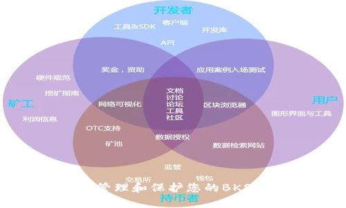 如何有效管理和保护您的BKS钱包地址