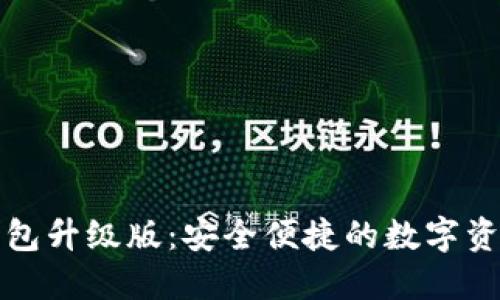 下载小狐钱包升级版:安全便捷的数字资产管理工具