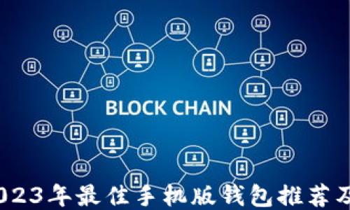 最优选:2023年最佳手机版钱包推荐及使用指南