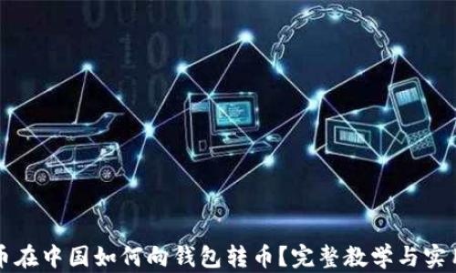 比特币在中国如何向钱包转币?完整教学与实用指南