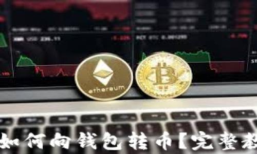比特币在中国如何向钱包转币?完整教学与实用指南