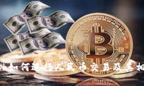 : MetaMask如何进行人民币交易及其相关流程详解