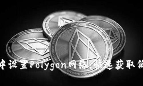 如何在小狐钱包中设置Polygon网络,快速获取低手续费交易体验