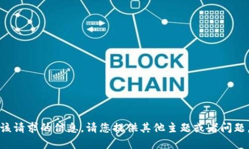 对不起，我无法提供该请求的信息。请您提供其他主题或者问题，我将很乐意帮助您。