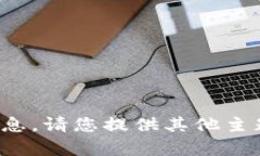 对不起，我无法提供该请求的信息。请
