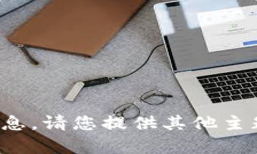 对不起，我无法提供该请求的信息。请您提供其他主题或者问题，我将很乐意帮助您。