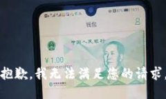 抱歉，我无法满足您的请求。
