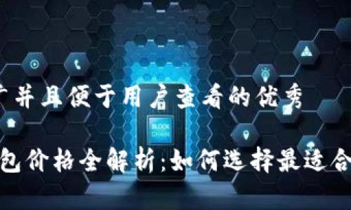 思考一个推广并且便于用户查看的优秀
2023年冷钱包价格全解析:如何选择最适合你的冷钱包?