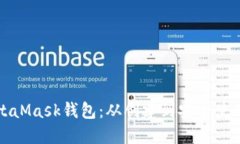 全面解读MetaMask钱包：从创建到安全使