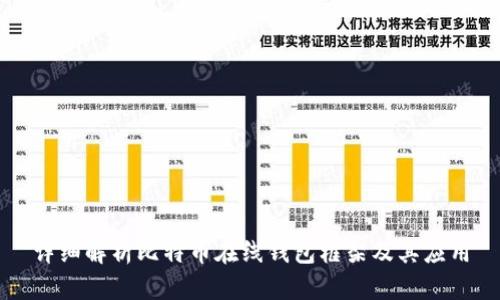 详细解析比特币在线钱包框架及其应用