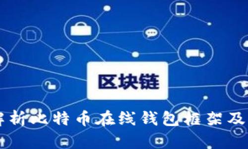 详细解析比特币在线钱包框架及其应用