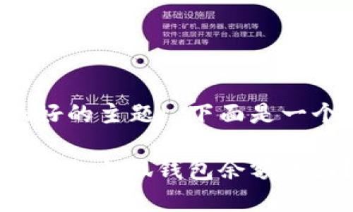 这是一个很好的主题! 下面是一个和关键词:
: 如何轻松截取小狐钱包余额截图?