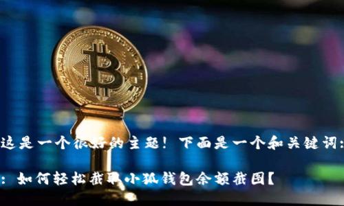 这是一个很好的主题! 下面是一个和关键词:
: 如何轻松截取小狐钱包余额截图?