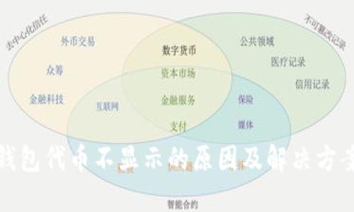 小狐钱包代币不显示的原因及解决方案详解