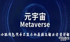 小狐钱包代币不显示的原因及解决方案