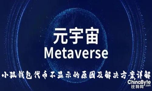小狐钱包代币不显示的原因及解决方案详解