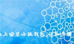 如何在苹果手机上安装小狐钱包：详细