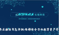 2023年区块链钱包评测：选择适合你的
