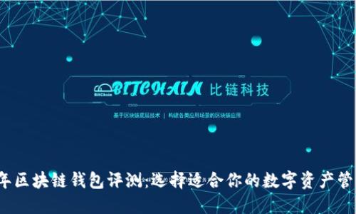 2023年区块链钱包评测:选择适合你的数字资产管理工具