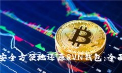 如何安全方便地还原RVN钱包：全面指南